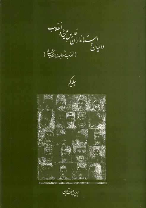 کتاب والیان و استانداران فارس بین دو انقلاب جلد اول;