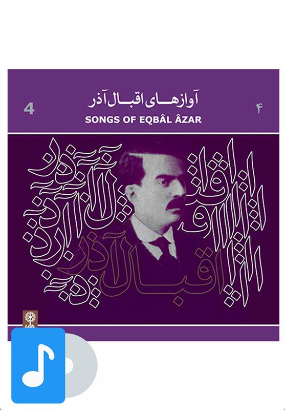  آلبوم موسیقی آوازهای اقبال آذر (۴);