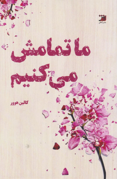 کتاب ما تمامش می‌کنیم