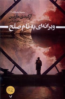 کتاب ویرانه ای به نام صلح