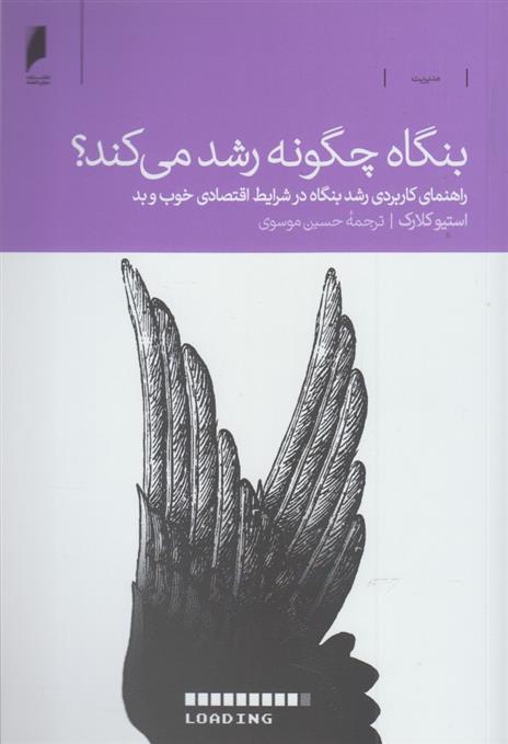 کتاب بنگاه چگونه رشد می کند
