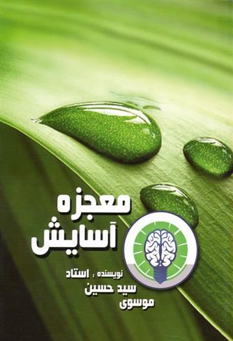 کتاب معجزه آسایش