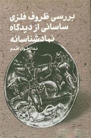 کتاب بررسی ظروف فلزی ساسانی از دیدگاه نمادشناسانه
