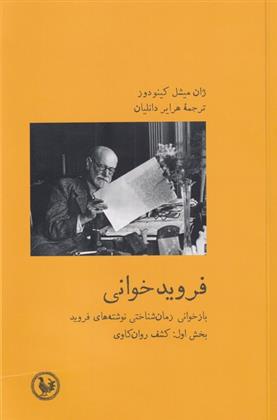 کتاب فروید خوانی 1