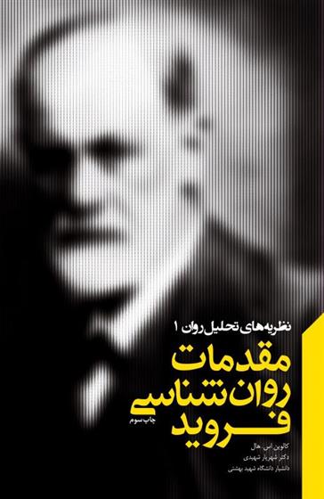 کتاب مقدمات روانشناسی فروید
