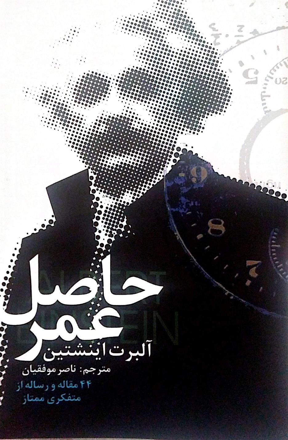 کتاب حاصل عمر;