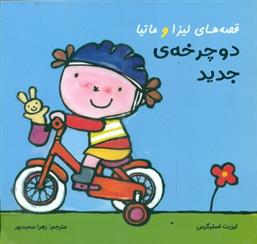 کتاب قصه های لیزا و ماتیا : دوچرخه جدید;
