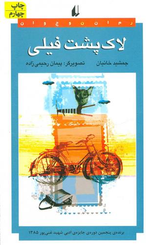 کتاب لاک پشت فیلی