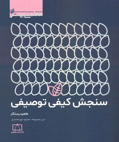 کتاب سنجش کیفی توصیفی