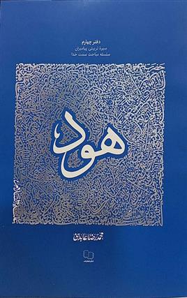 کتاب سیره تربیتی پیامبران - دفتر چهارم