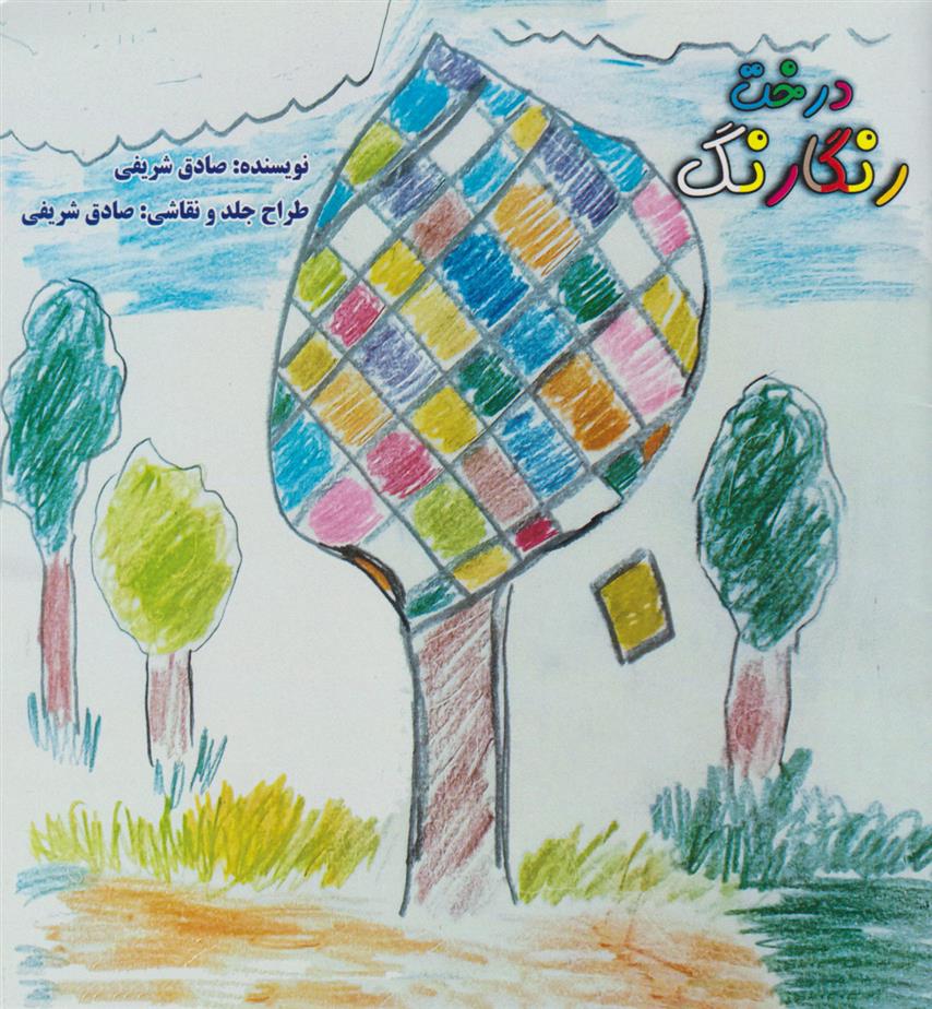 کتاب درخت رنگارنگ