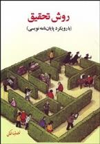کتاب روش تحقیق