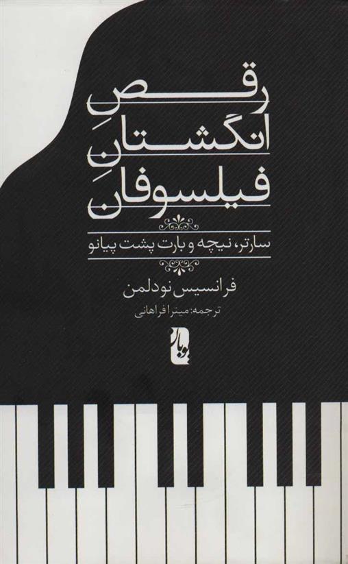 کتاب رقص انگشتان فیلسوفان
