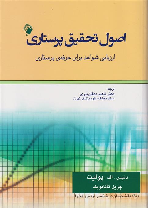 کتاب اصول تحقیق پرستاری