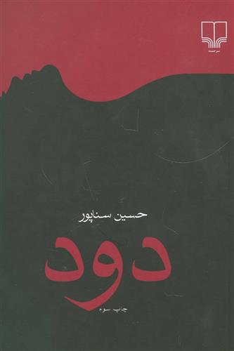 کتاب دود