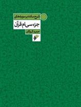 کتاب شرح ساده بر سوره های جزء سی ام قرآن