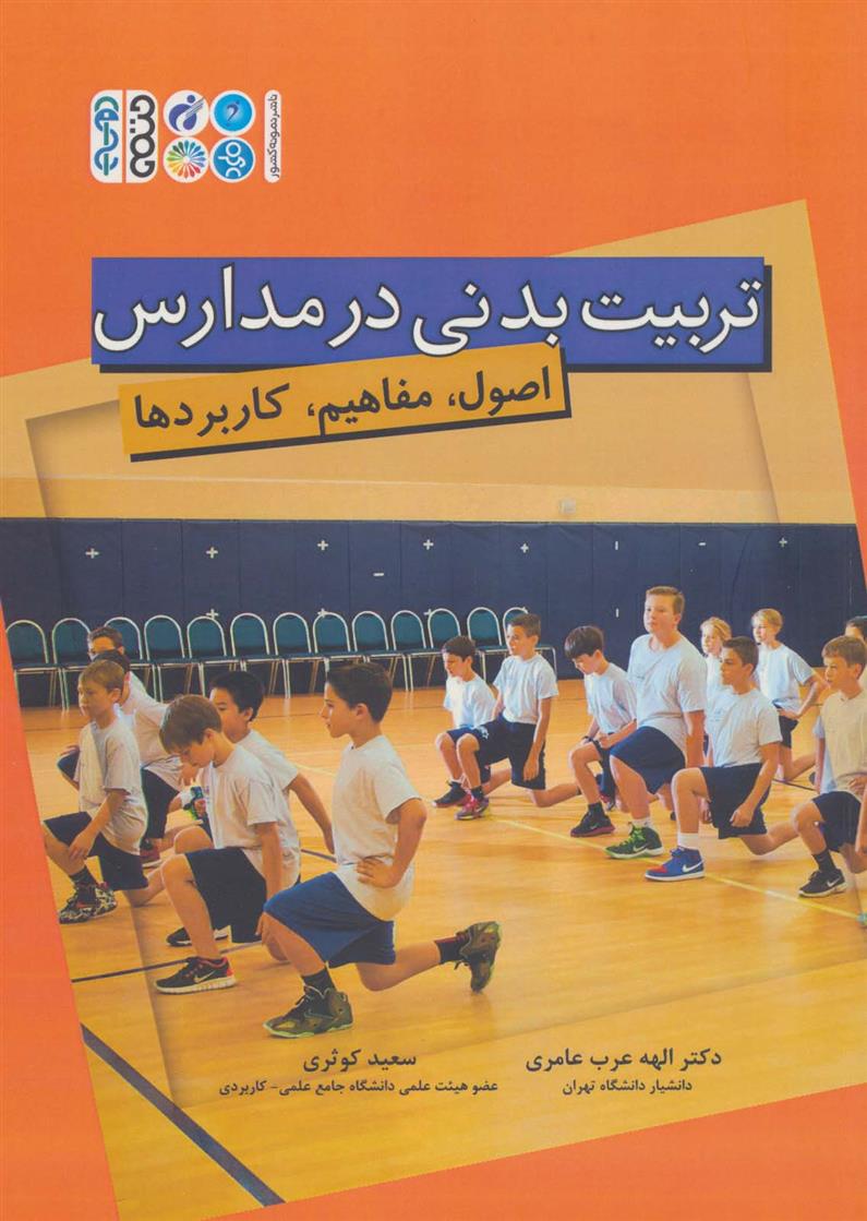 کتاب تربیت بدنی در مدارس