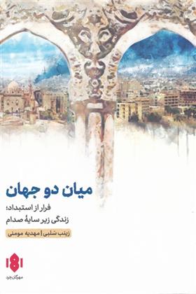 کتاب میان دو جهان