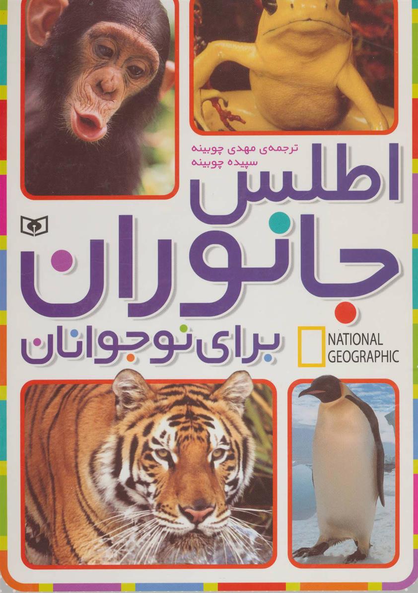 کتاب اطلس جانوران برای نوجوانان