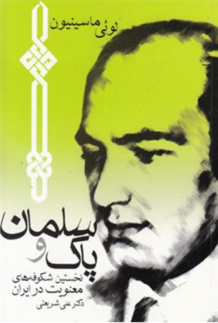 کتاب سلمان پاک و نخستین شکوفه های معنویت در ایران