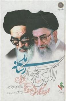 کتاب الگوی هنجاری رسانه ملی