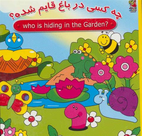 کتاب چه کسی در باغ قایم شده؟;