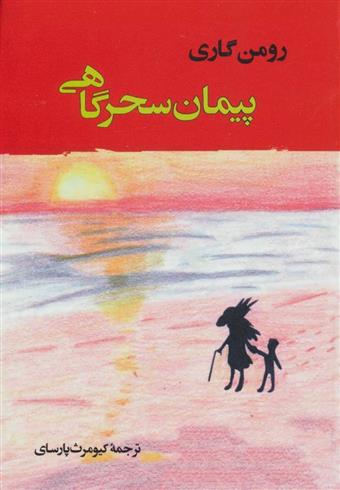 کتاب پیمان سحرگاهی;