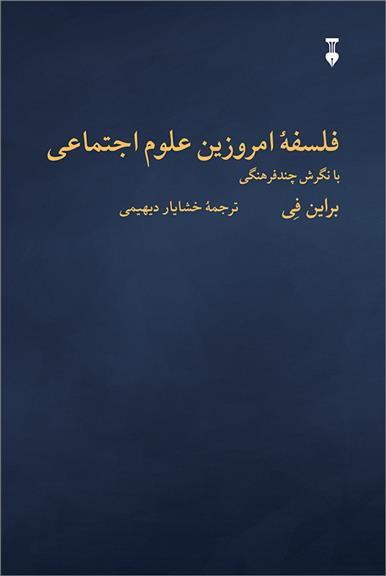 کتاب فلسفۀ امروزین علوم اجتماعی