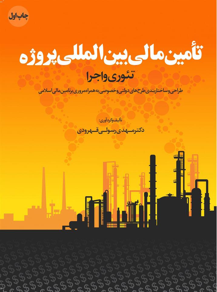 کتاب تامین مالی بین المللی پروژه