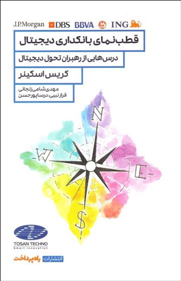 کتاب قطب نمای بانکداری دیجیتال