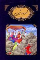 کتاب خسرو و شیرین نظامی گنجوی;