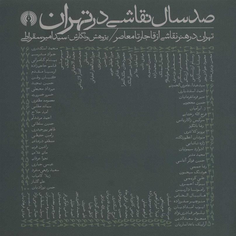 کتاب صد سال نقاشی در تهران