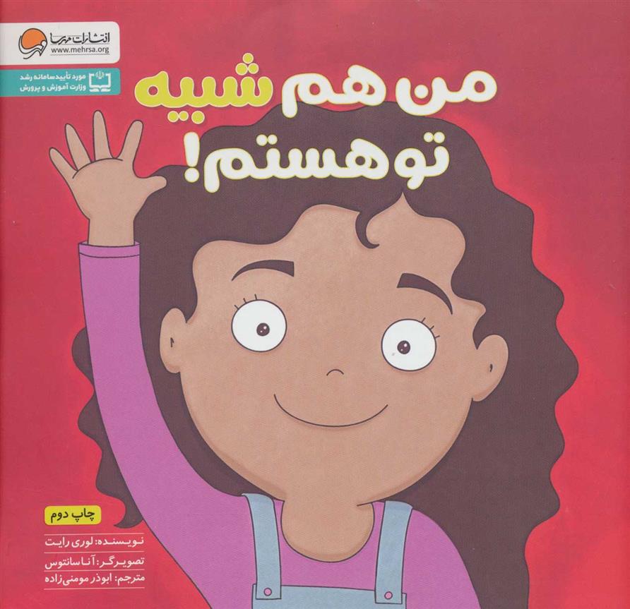 کتاب من هم شبیه تو هستم!