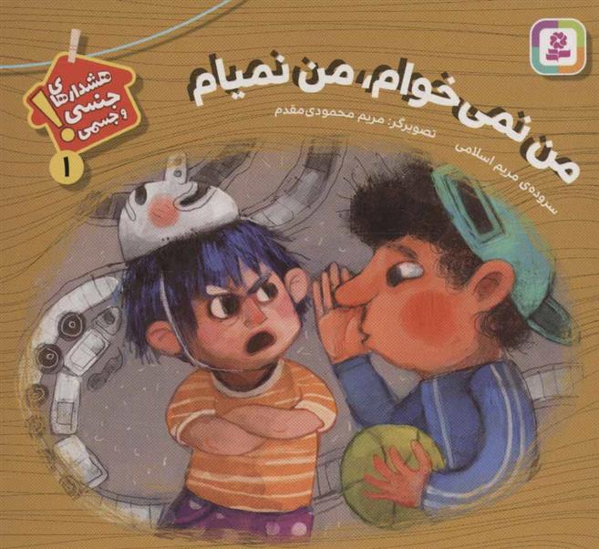 کتاب من نمی خوام، من نمیام