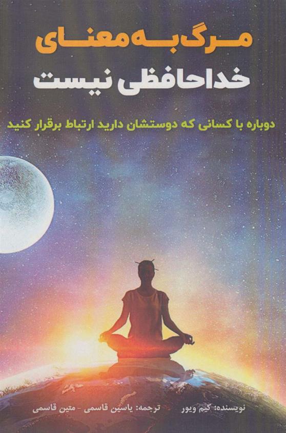 کتاب مرگ به معنای خداحافظی نیست