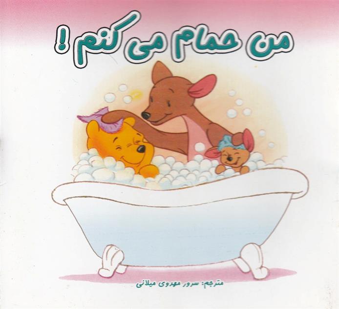 کتاب من حمام می کنم