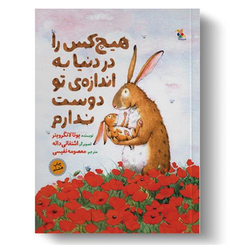 کتاب هیچ کس را در دنیا به اندازه ی تو دوست ندارم