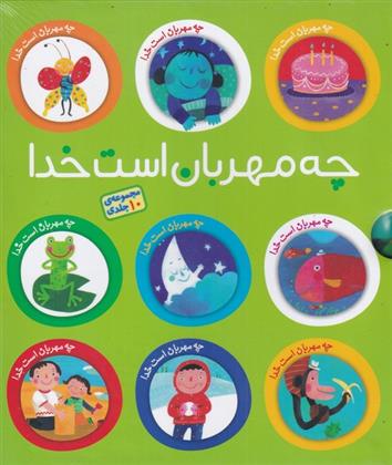 کتاب چه مهربان است خدا