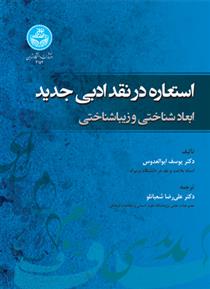 کتاب استعاره در نقد ادبی جدید