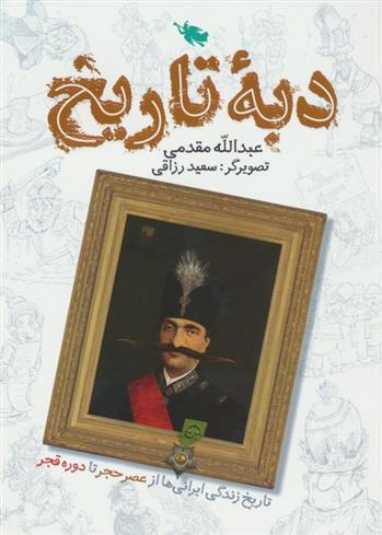 کتاب دبه تاریخ