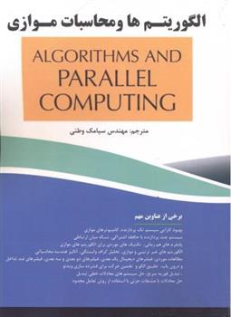 کتاب الگوریتم ها و محاسبات موازی