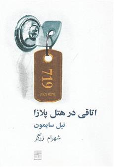 کتاب اتاقی در هتل پلازا