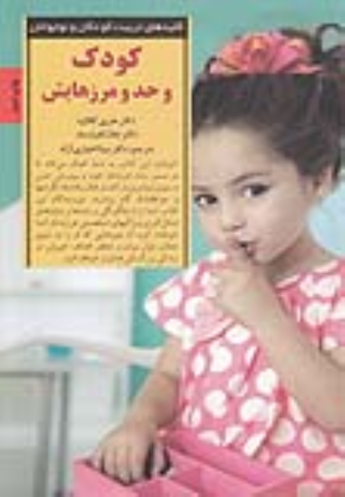 کتاب کودک و حد و مرزهایش