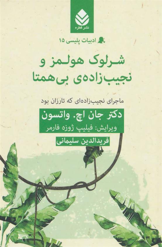 کتاب شرلوک هولمز و نجیب زاده ی بی همتا