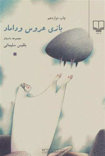 کتاب بازی عروس و داماد