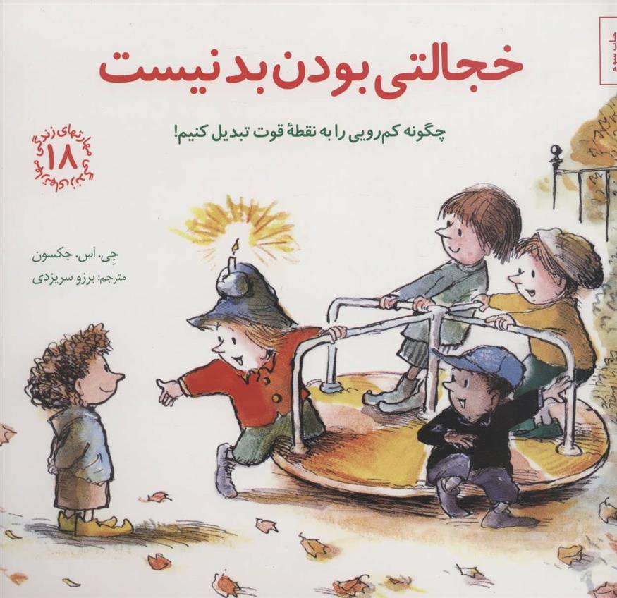 کتاب خجالتی بودن بد نیست