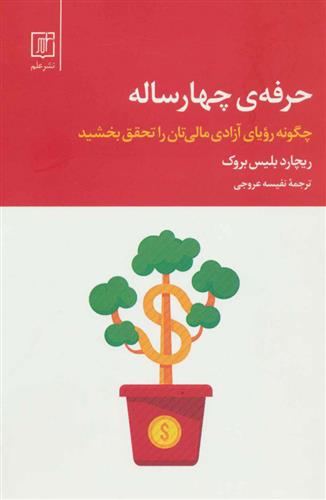 کتاب حرفه ی چهار ساله;