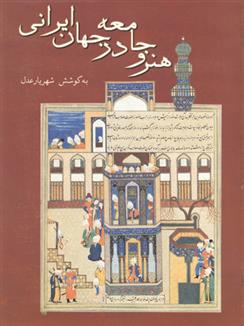 کتاب هنر و جامعه در جهان ایرانی