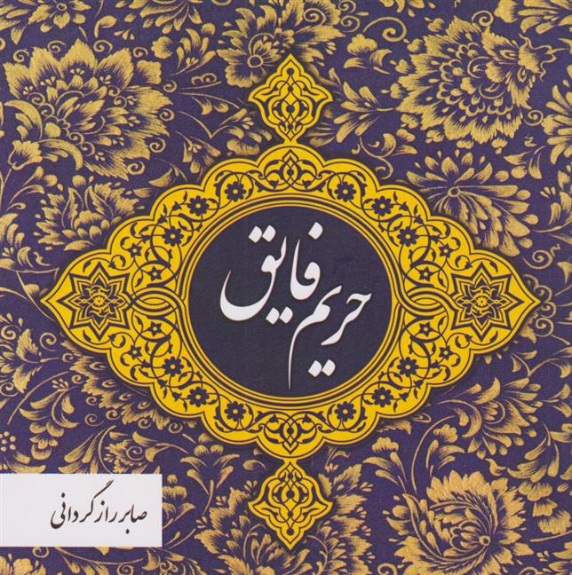 کتاب حریم فایق