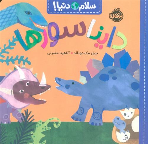کتاب دایناسورها